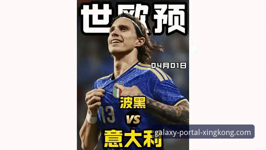 04月01日凌晨世预赛关键战完整复盘指南——波黑点球绝杀意大利，星空入口平台深度解析